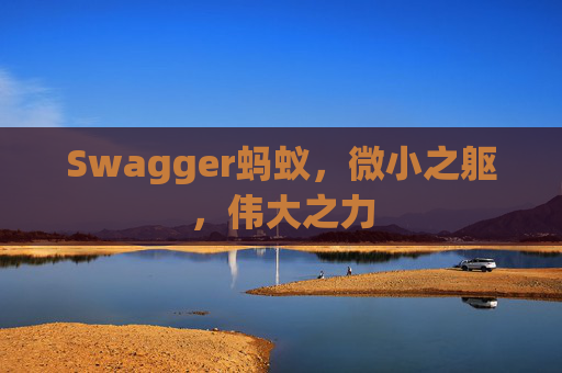 Swagger蚂蚁，微小之躯，伟大之力